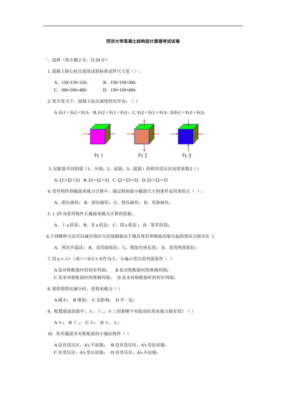 同济大学混凝土结构设计原理试卷_第1页