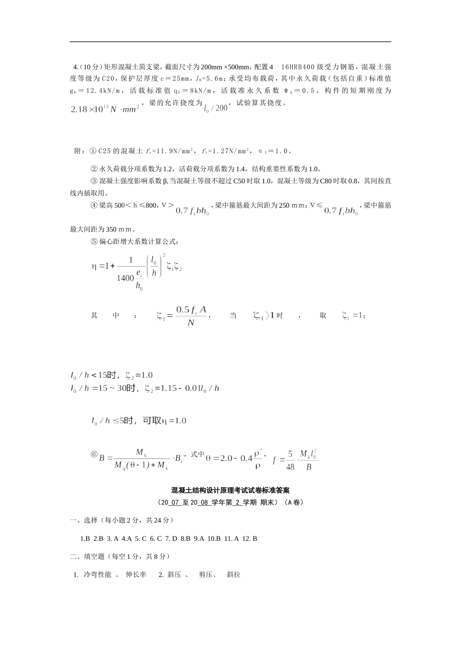 同济大学混凝土结构设计原理试卷_第3页