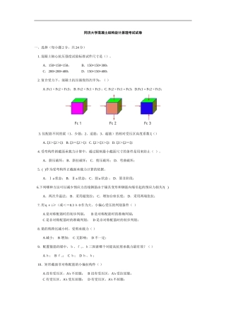 同济大学混凝土结构设计原理试卷