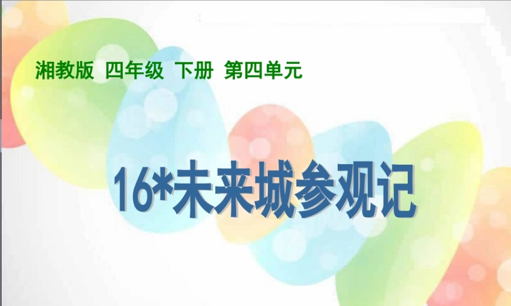《未来城参观记》课件