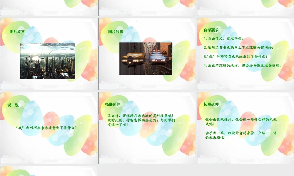 《未来城参观记》课件