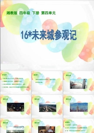 《未来城参观记》课件