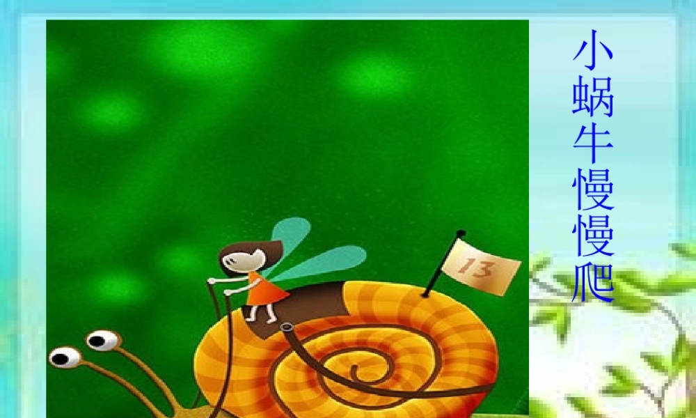 湘教版小学美术二年级下册《小蜗牛慢慢爬》教学课件