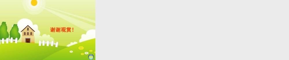 湘教版小学美术二年级下册《小蜗牛慢慢爬》教学课件