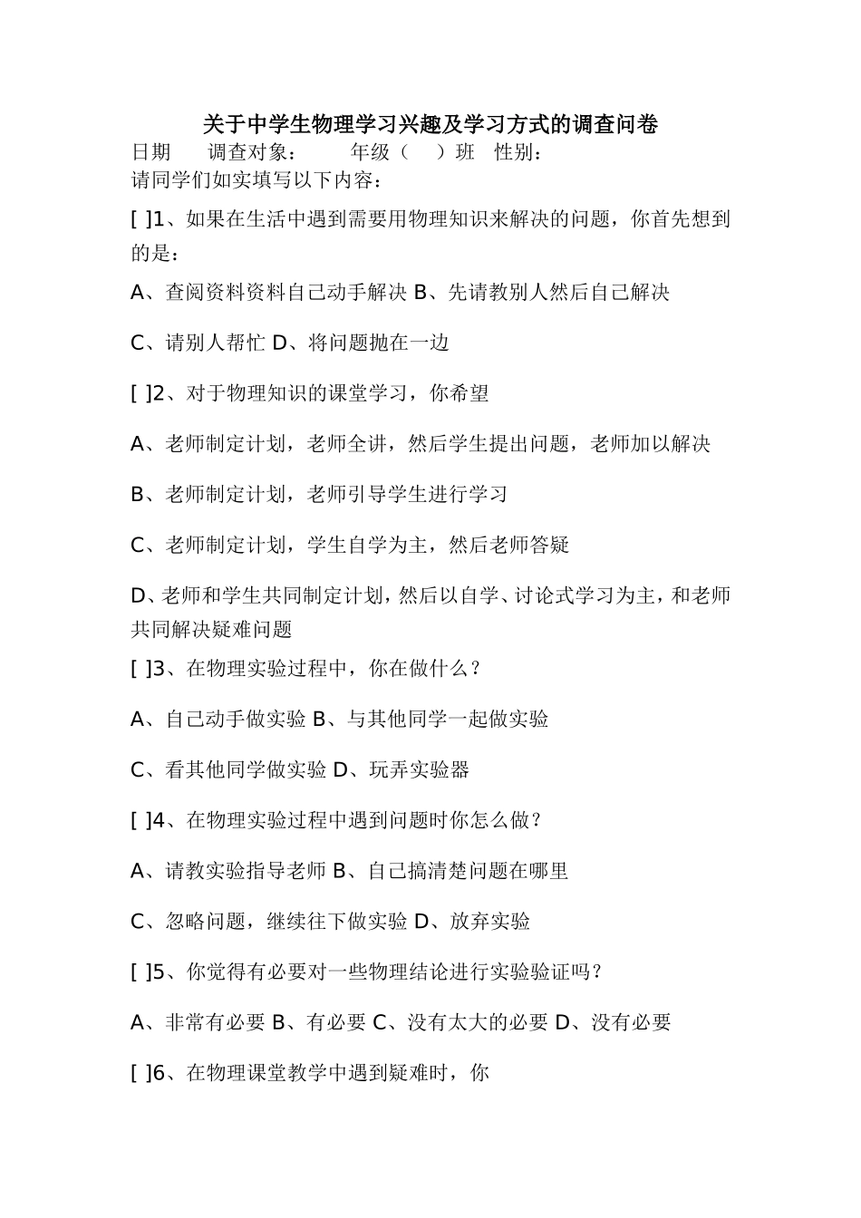 关于中学生物理学习兴趣及学习方式的调查问卷_第1页