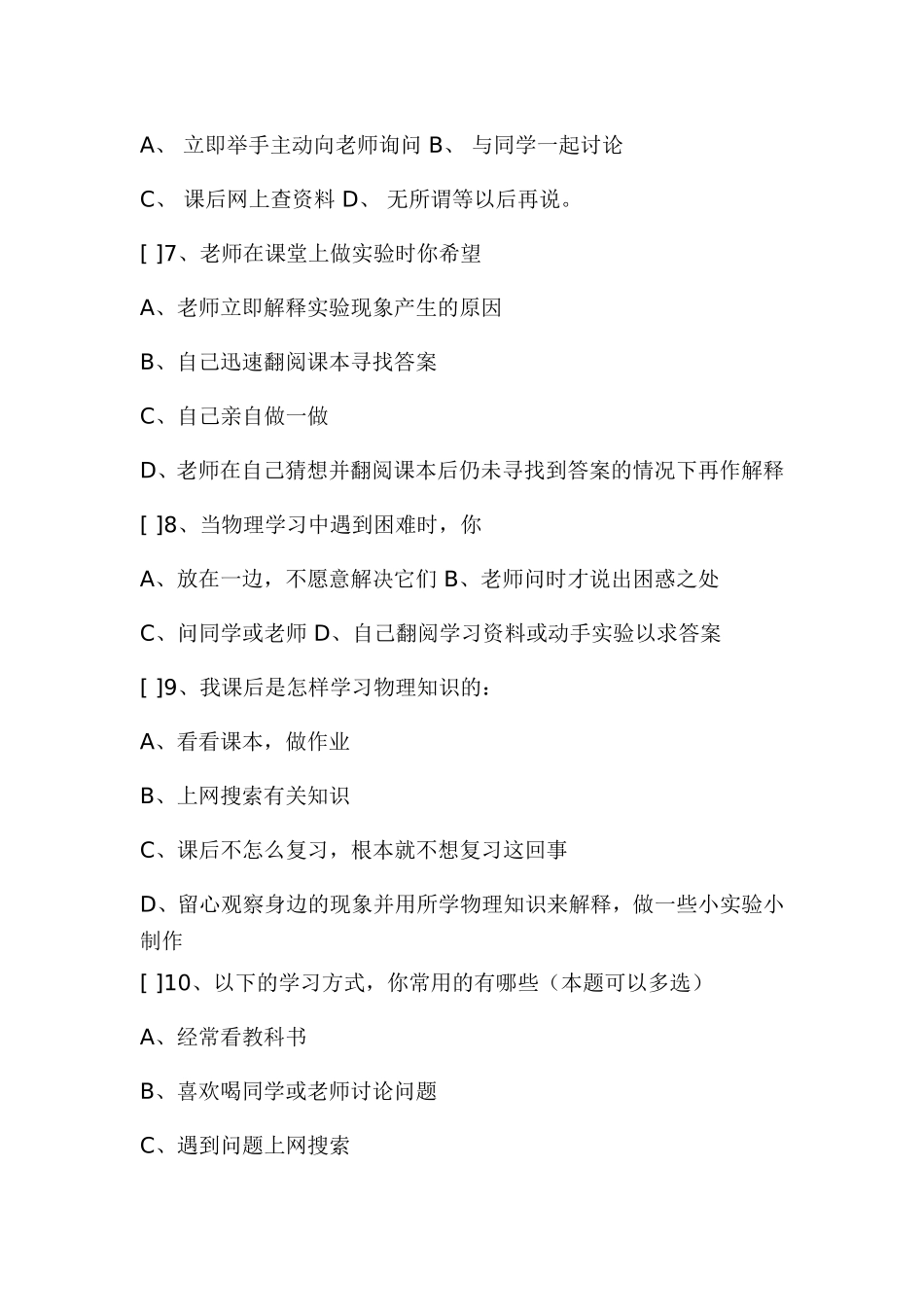 关于中学生物理学习兴趣及学习方式的调查问卷_第2页