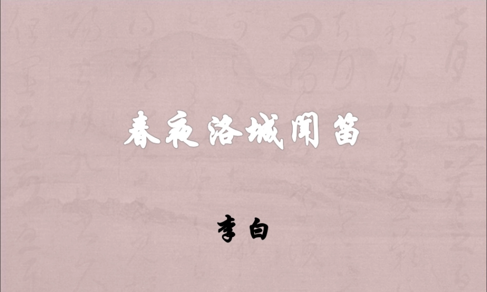 《春夜洛城闻笛》课件