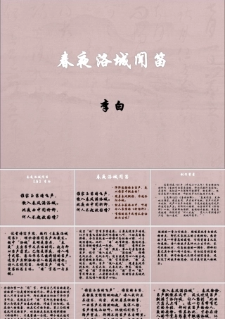 《春夜洛城闻笛》课件