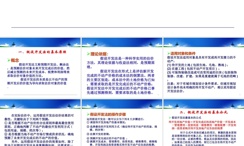 假设开发法1房地产估价