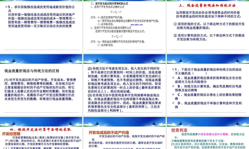 假设开发法1房地产估价