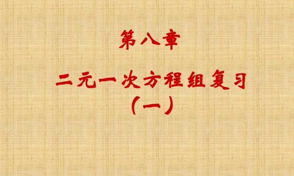 8.4+二元一次方程组复习(1)