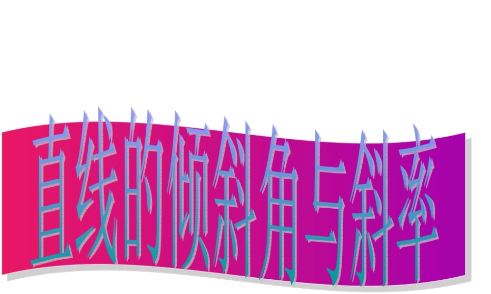 11.2直线的倾斜角和斜率