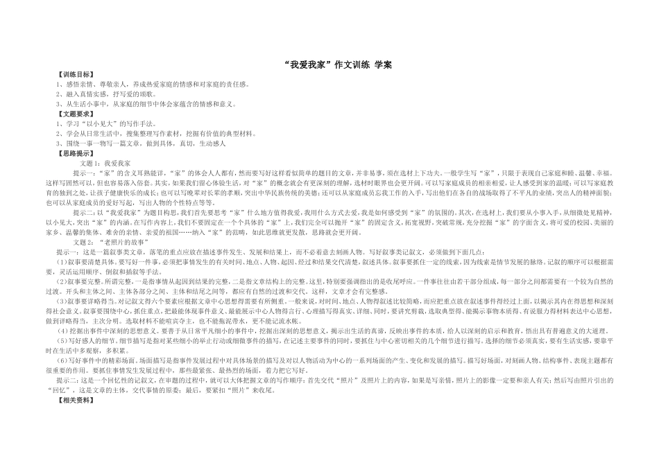 “我爱我家”作文训练-学案-(2)_第1页