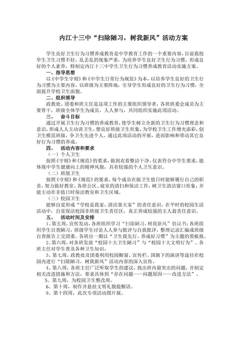 “扫除陋习-树我新风”活动方案_第1页