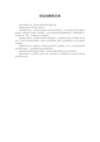 依法治教的主体