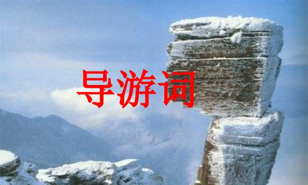 园地五导游词作文[1]