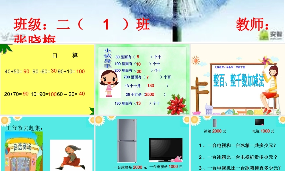 人教2011版小学数学二年级整百、整千数的加减