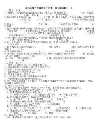 (北师大版)小学六年级数学-圆-单元测试一-(3)