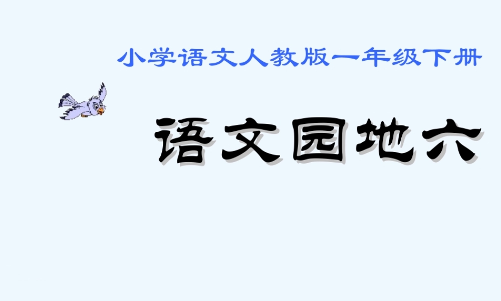 (部编)人教语文2011课标版一年级下册一年级下册语文园地六