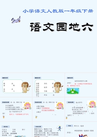 (部编)人教语文2011课标版一年级下册一年级下册语文园地六