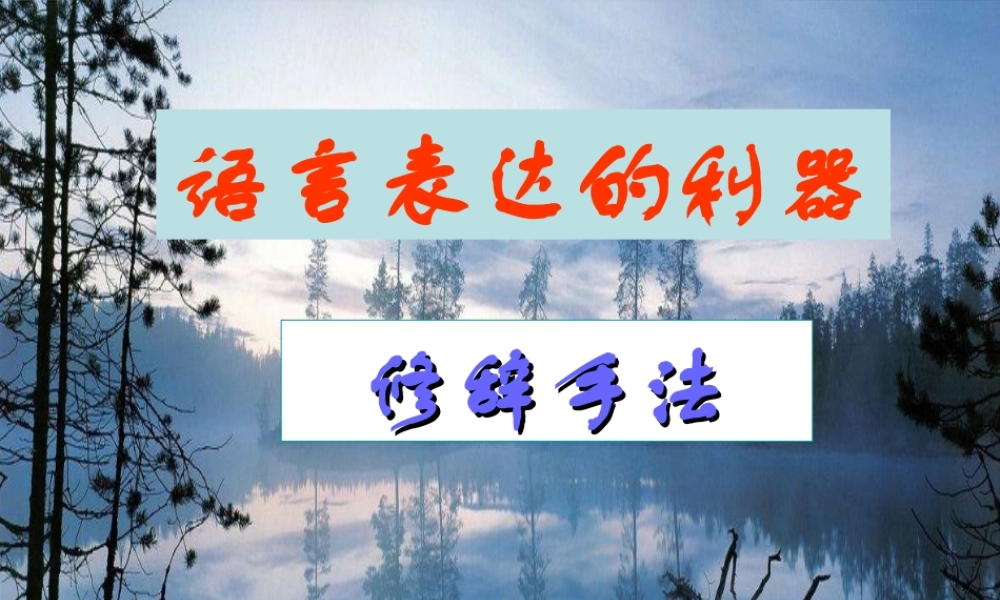 (部编)初中语文人教2011课标版七年级上册修辞手法