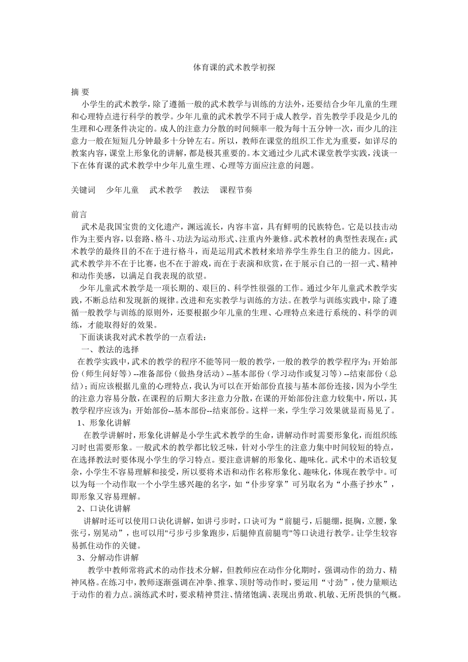 体育课的武术教学初探_第1页