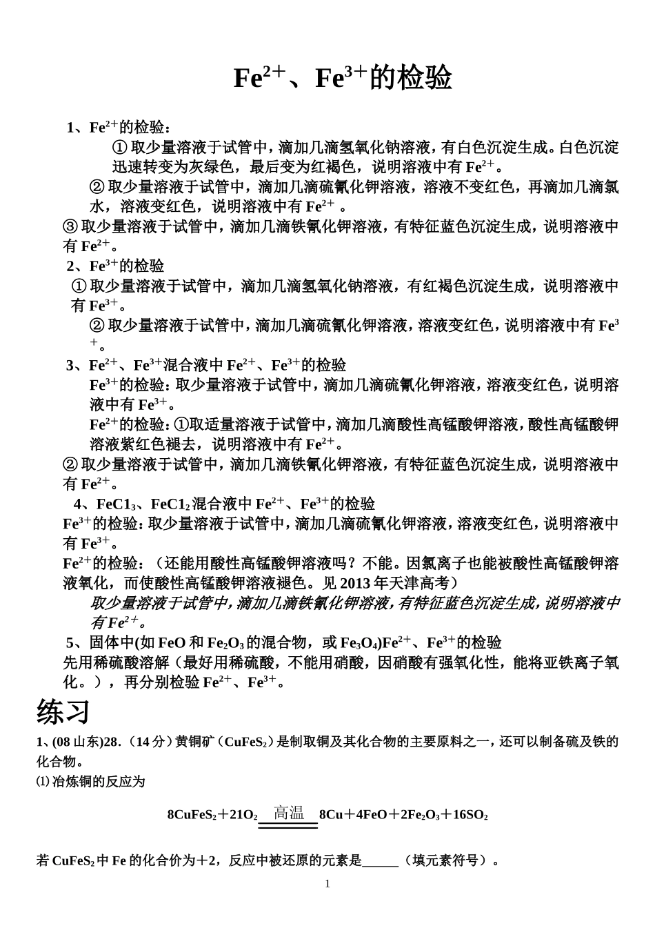 亚铁离子、铁离子的检验_第1页