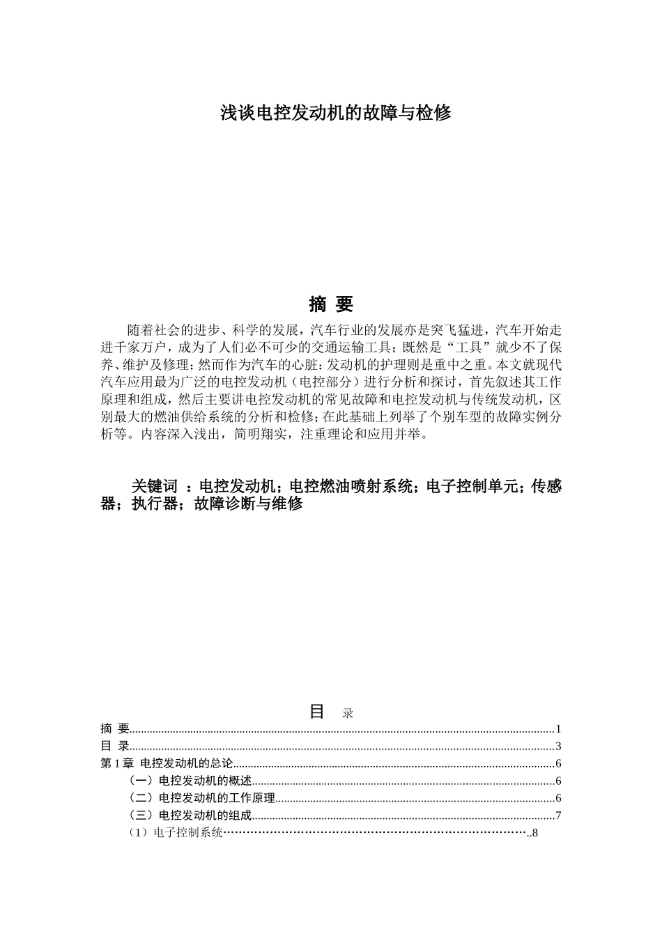 汽车电控发动机系统毕业论文_第1页