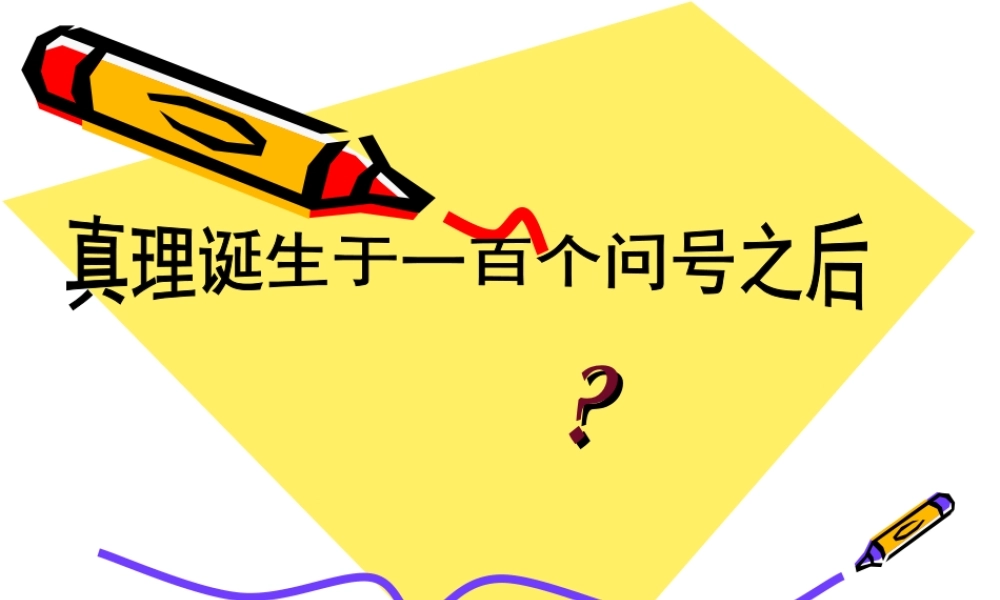 《真理诞生于一百个问号之后》课件