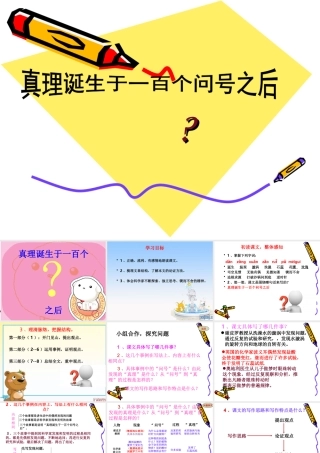 《真理诞生于一百个问号之后》课件