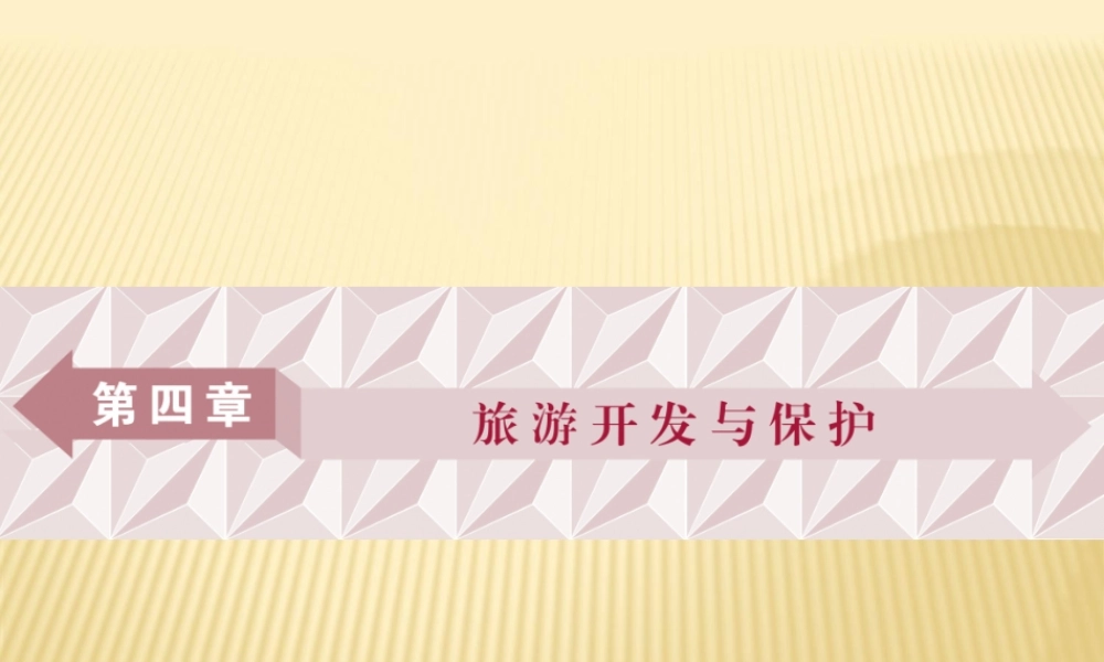 第一节旅游规则