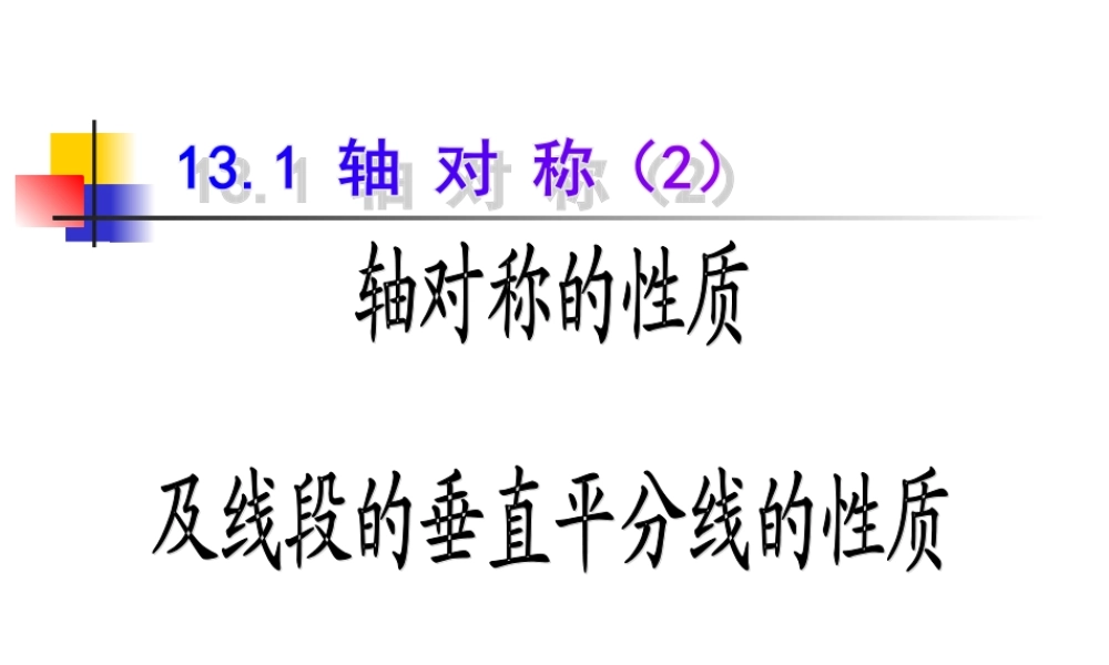 13.1轴对称(2)课件
