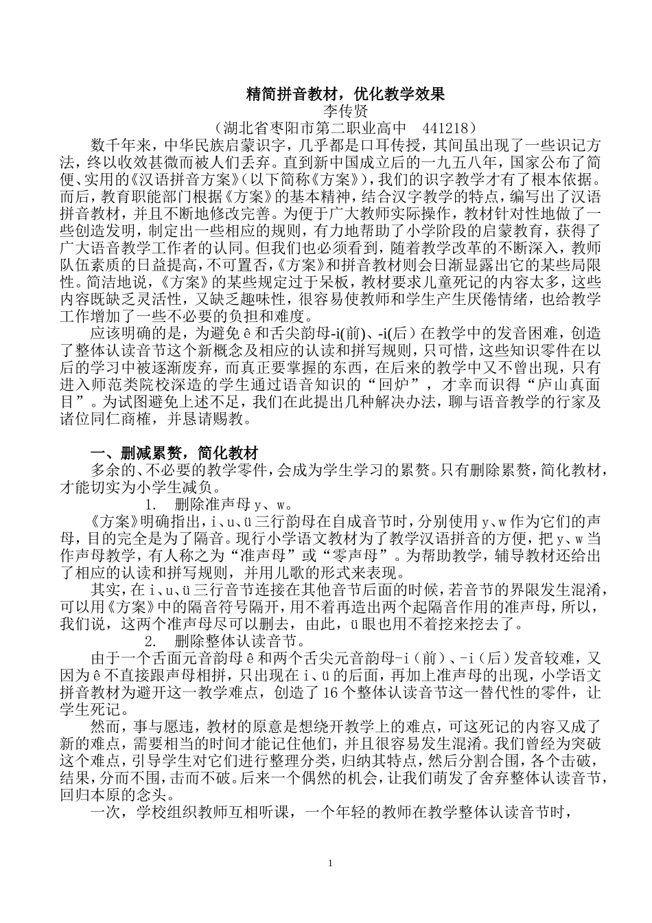 精简拼音教材-优化教学效果_第1页