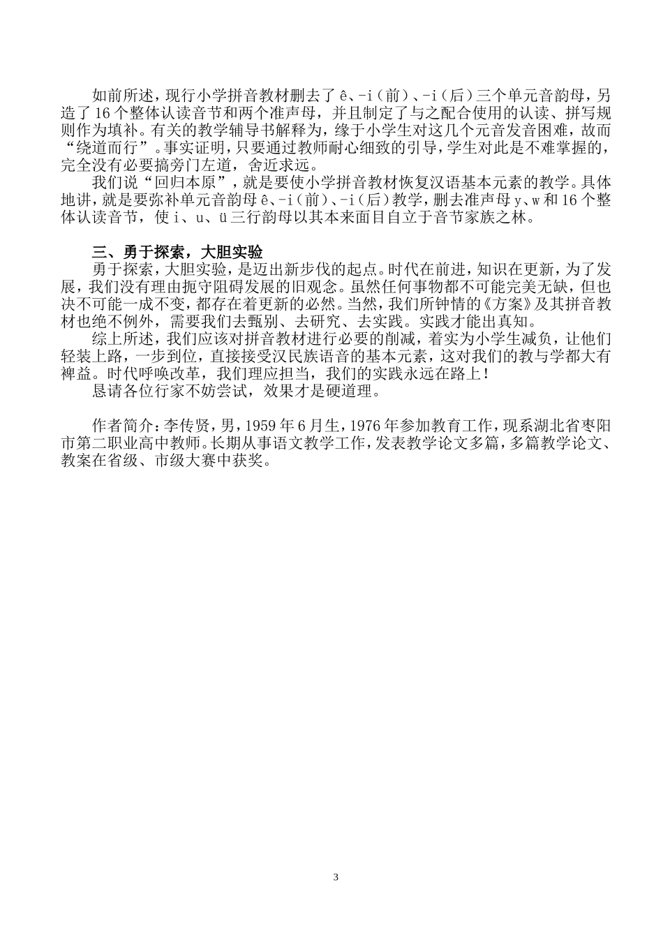 精简拼音教材-优化教学效果_第3页