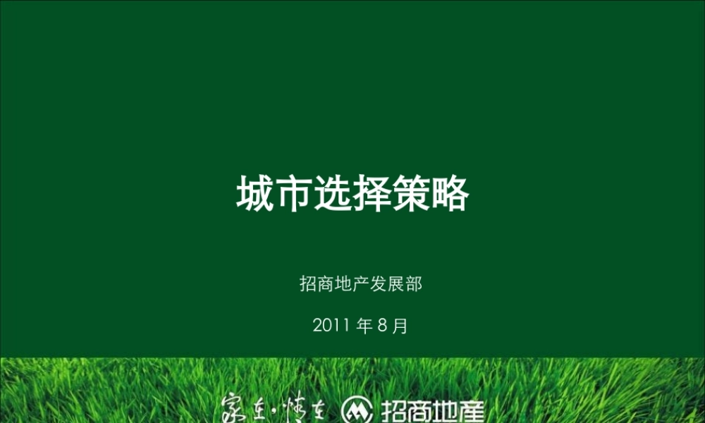 招商地产一二三线城市分级城市选择策略