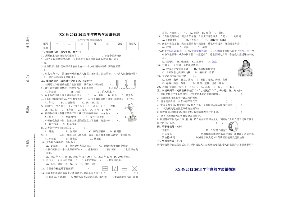 XX县2012-13学年度六年级综合科试卷_第1页