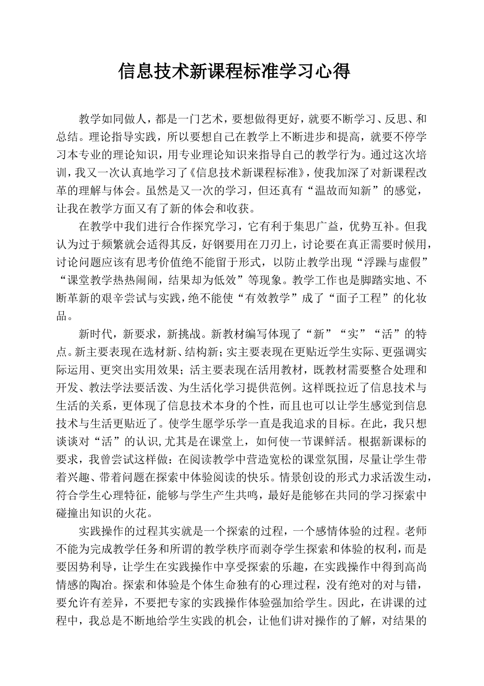 信息技术-新课程标准学习心得_第1页
