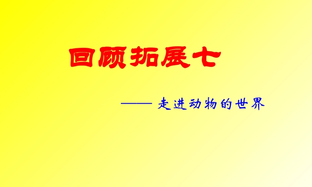 人教版六年级上册回顾拓展七