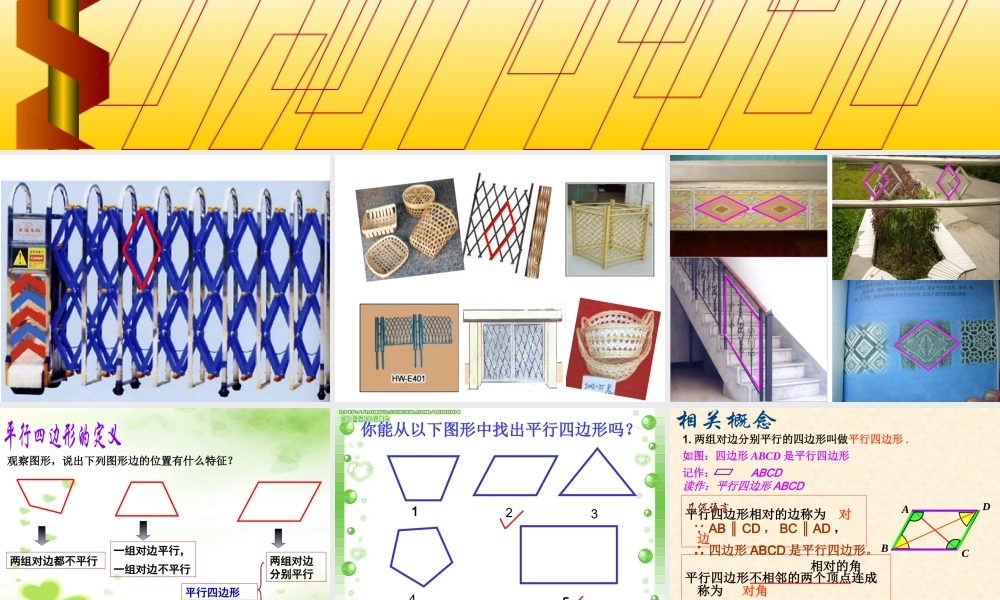 18.1平行四边形的性质