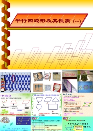 18.1平行四边形的性质