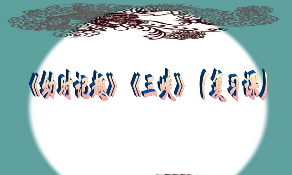 苏教版第一册古文复习课件