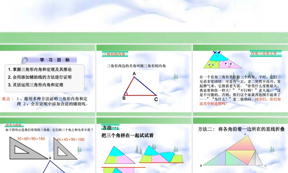 [名校联盟]江西省南昌市第二十四中学八年级数学《1121三角形的内角》课件