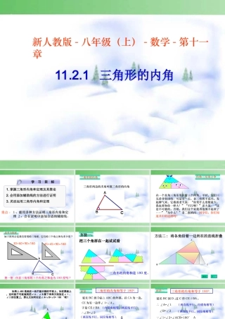 [名校联盟]江西省南昌市第二十四中学八年级数学《1121三角形的内角》课件
