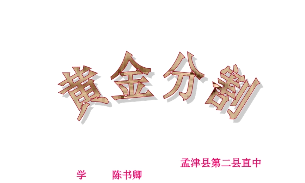 23.1阅读材料黄金分割课件