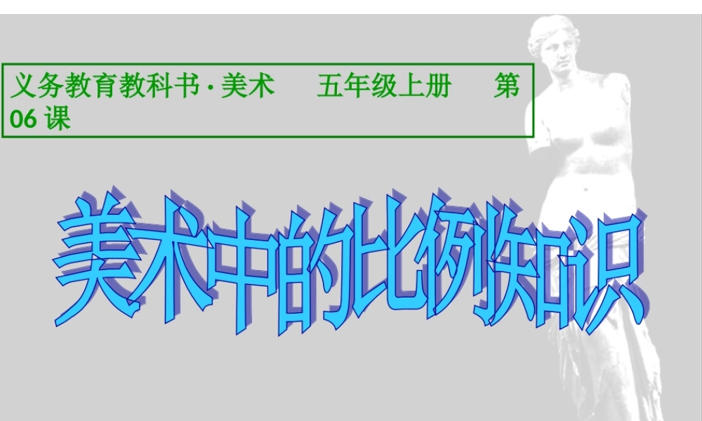 第06课-美术中的比例