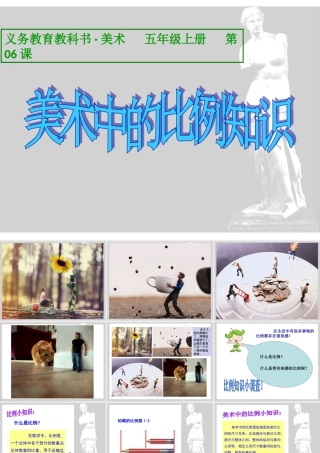 第06课-美术中的比例