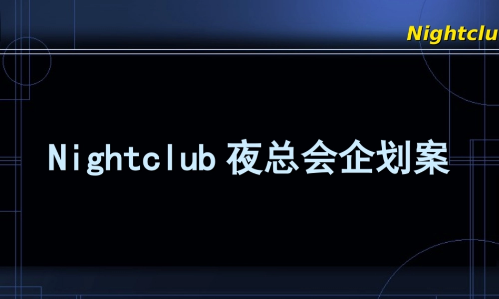 【策划方案】Nightclub夜总会企划案