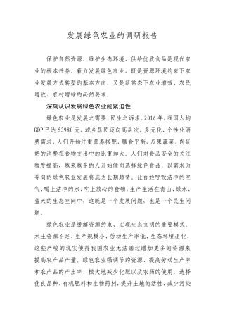 发展绿色农业的调研报告-精品