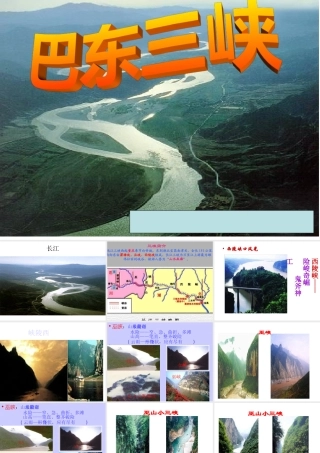 2012年八年级语文秋学期巴东三峡课件语文版