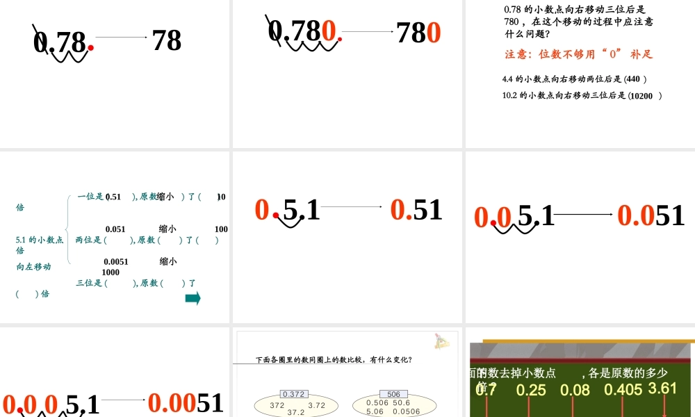 小学数学2011版本小学四年级小数点移动引起小数大小变化